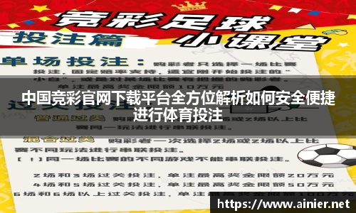 中国竞彩官网下载平台全方位解析如何安全便捷进行体育投注