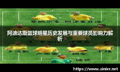 阿迪达斯篮球明星历史发展与重要球员影响力解析