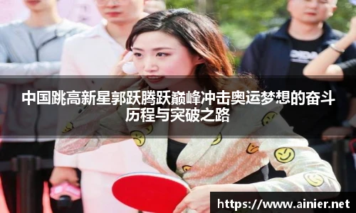 中国跳高新星郭跃腾跃巅峰冲击奥运梦想的奋斗历程与突破之路