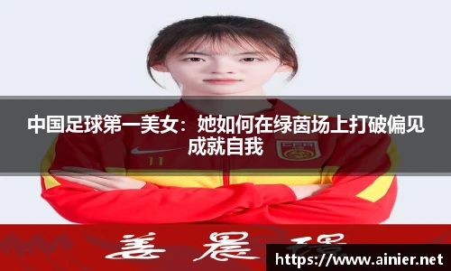 中国足球第一美女：她如何在绿茵场上打破偏见成就自我