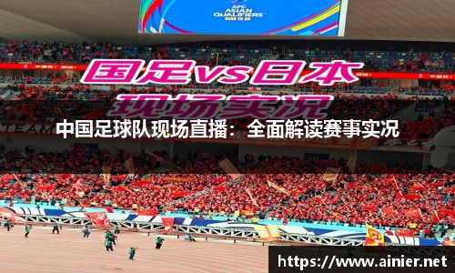中国足球队现场直播：全面解读赛事实况