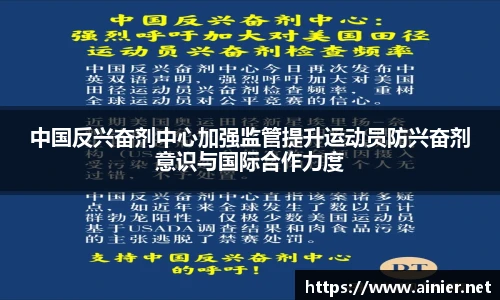 中国反兴奋剂中心加强监管提升运动员防兴奋剂意识与国际合作力度