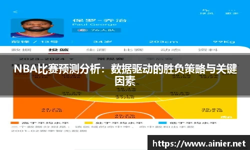 NBA比赛预测分析：数据驱动的胜负策略与关键因素