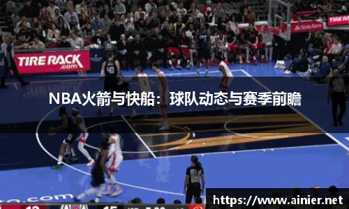 NBA火箭与快船：球队动态与赛季前瞻