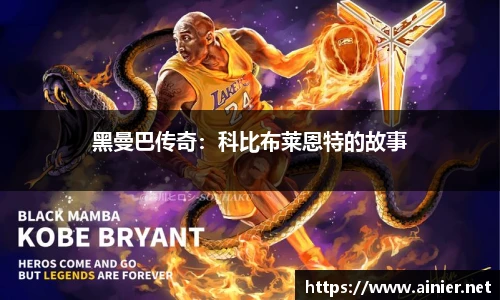 黑曼巴传奇：科比布莱恩特的故事