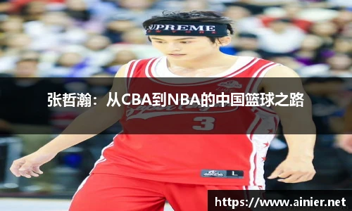 张哲瀚：从CBA到NBA的中国篮球之路