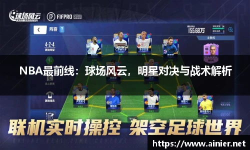 NBA最前线：球场风云，明星对决与战术解析
