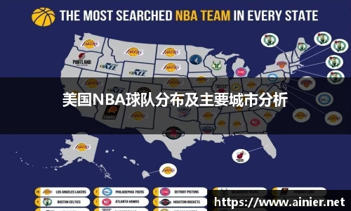 美国NBA球队分布及主要城市分析