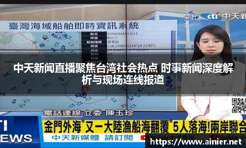 中天新闻直播聚焦台湾社会热点 时事新闻深度解析与现场连线报道