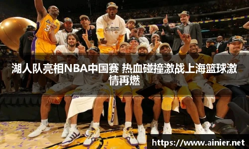 湖人队亮相NBA中国赛 热血碰撞激战上海篮球激情再燃