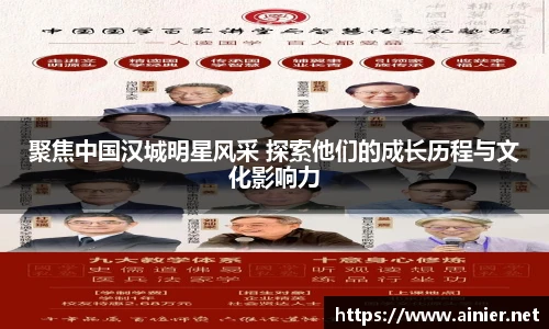 聚焦中国汉城明星风采 探索他们的成长历程与文化影响力