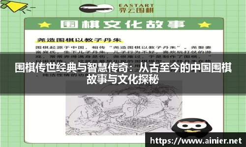 围棋传世经典与智慧传奇：从古至今的中国围棋故事与文化探秘