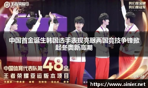 中国首金诞生韩国选手表现亮眼两国竞技争锋掀起冬奥新高潮