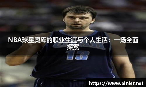 NBA球星奥库的职业生涯与个人生活：一场全面探索