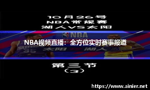 NBA视频直播：全方位实时赛事报道