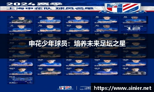 申花少年球员：培养未来足坛之星