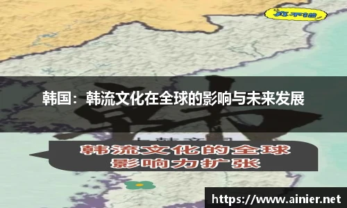 韩国：韩流文化在全球的影响与未来发展