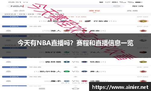 今天有NBA直播吗？赛程和直播信息一览