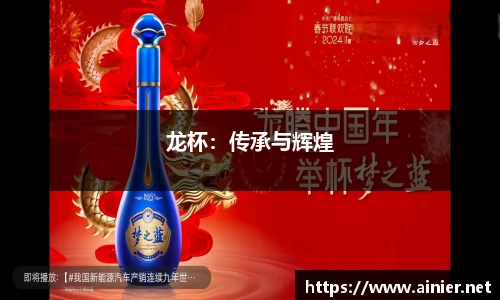 龙杯：传承与辉煌