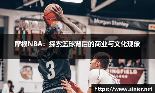 摩根NBA：探索篮球背后的商业与文化现象