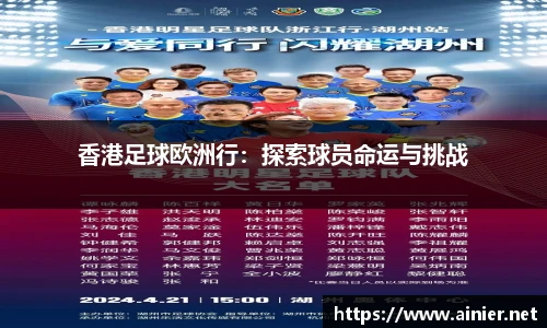 香港足球欧洲行：探索球员命运与挑战