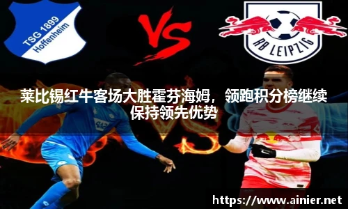 莱比锡红牛客场大胜霍芬海姆，领跑积分榜继续保持领先优势