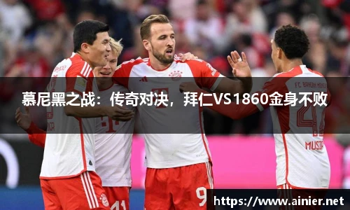 慕尼黑之战：传奇对决，拜仁VS1860金身不败