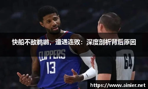 快船不敌鹈鹕，遭遇连败：深度剖析背后原因