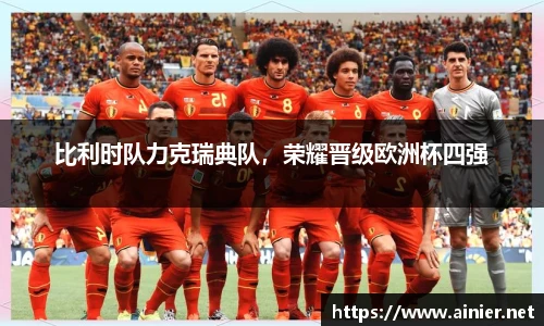 比利时队力克瑞典队，荣耀晋级欧洲杯四强