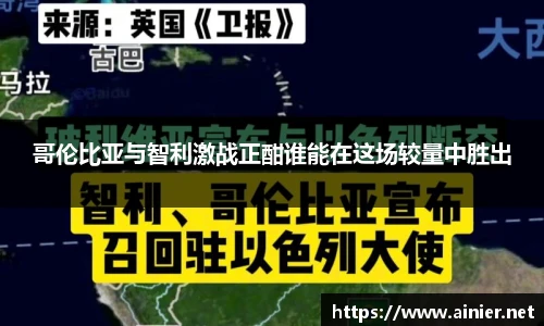 哥伦比亚与智利激战正酣谁能在这场较量中胜出