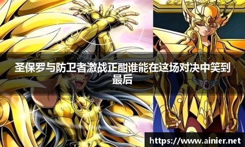 圣保罗与防卫者激战正酣谁能在这场对决中笑到最后