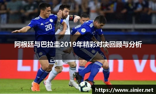 阿根廷与巴拉圭2019年精彩对决回顾与分析