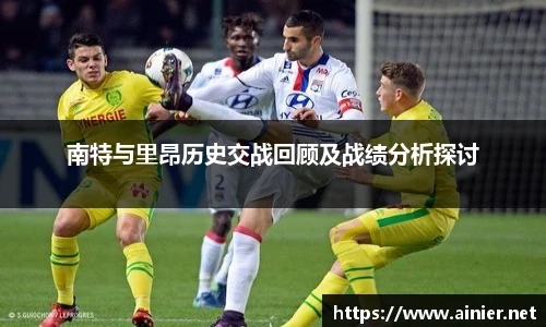 南特与里昂历史交战回顾及战绩分析探讨