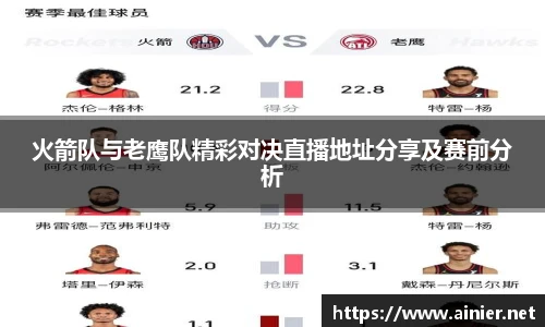 火箭队与老鹰队精彩对决直播地址分享及赛前分析
