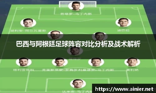 巴西与阿根廷足球阵容对比分析及战术解析