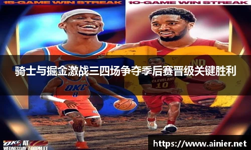 骑士与掘金激战三四场争夺季后赛晋级关键胜利