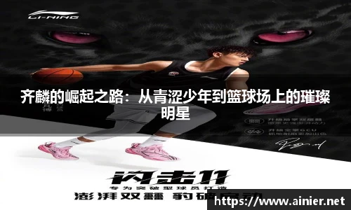齐麟的崛起之路：从青涩少年到篮球场上的璀璨明星