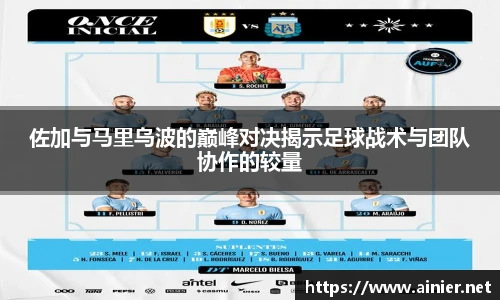 佐加与马里乌波的巅峰对决揭示足球战术与团队协作的较量