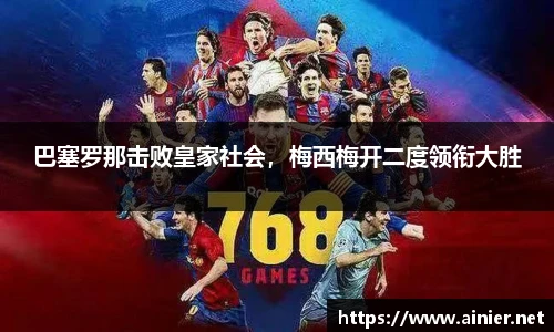 巴塞罗那击败皇家社会，梅西梅开二度领衔大胜