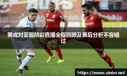 第戎对亚眠精彩直播全程回顾及赛后分析不容错过
