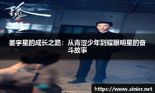 姜宇星的成长之路：从青涩少年到耀眼明星的奋斗故事
