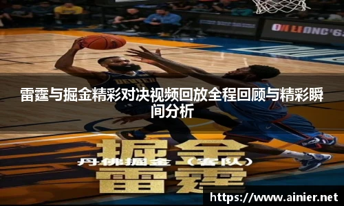 雷霆与掘金精彩对决视频回放全程回顾与精彩瞬间分析