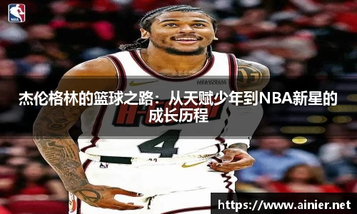 杰伦格林的篮球之路：从天赋少年到NBA新星的成长历程