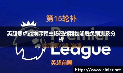 英超焦点战埃弗顿主场迎战利物浦胜负预测及分析