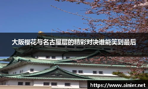 大阪樱花与名古屋层的精彩对决谁能笑到最后