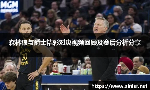 森林狼与爵士精彩对决视频回顾及赛后分析分享