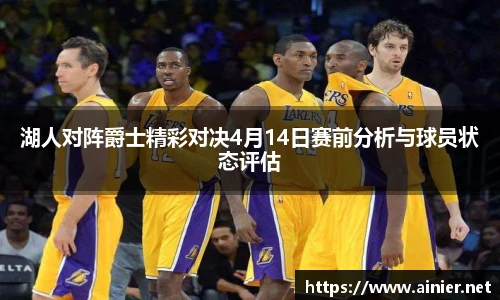 湖人对阵爵士精彩对决4月14日赛前分析与球员状态评估