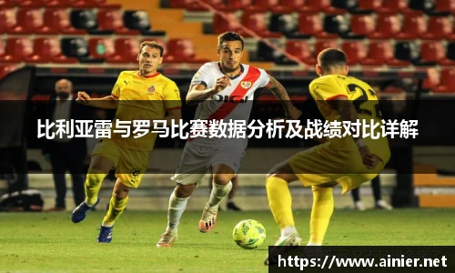 比利亚雷与罗马比赛数据分析及战绩对比详解
