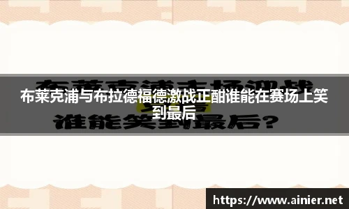 布莱克浦与布拉德福德激战正酣谁能在赛场上笑到最后