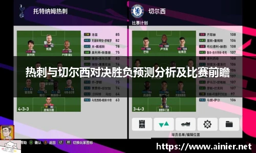 热刺与切尔西对决胜负预测分析及比赛前瞻